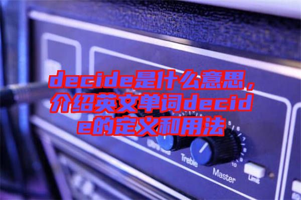 decide是什么意思，介紹英文單詞decide的定義和用法