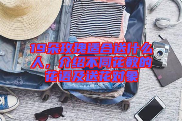 19朵玫瑰適合送什么人，介紹不同花數(shù)的花語(yǔ)及送花對(duì)象