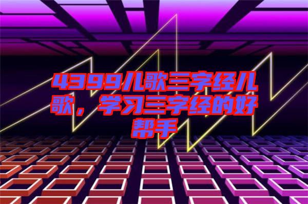 4399兒歌三字經兒歌，學習三字經的好幫手