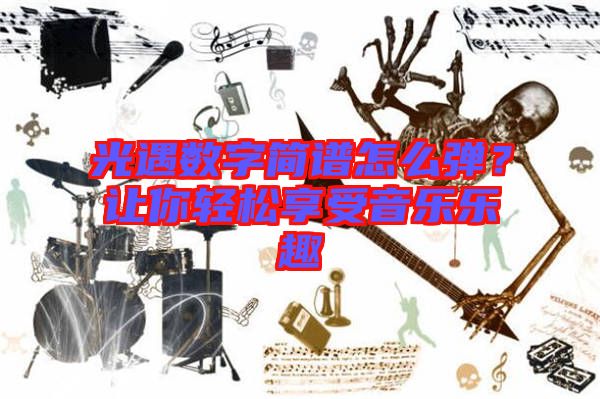 光遇數(shù)字簡譜怎么彈？讓你輕松享受音樂樂趣