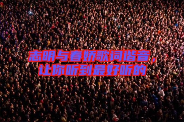 志明與春嬌歌詞諧音，讓你聽(tīng)到最好聽(tīng)的