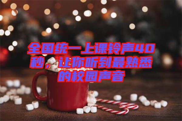 全國統(tǒng)一上課鈴聲40秒，讓你聽到最熟悉的校園聲音