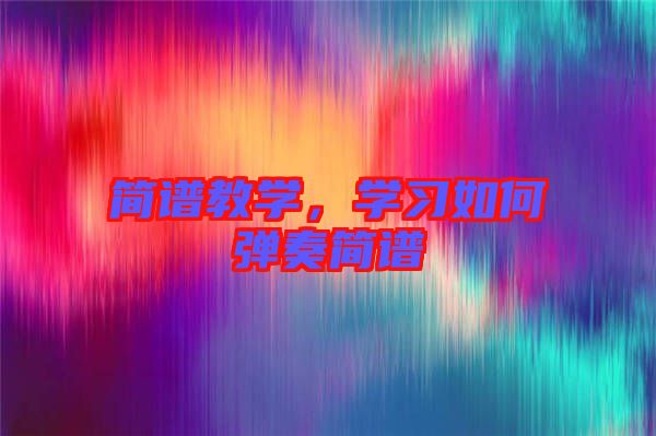 簡譜教學，學習如何彈奏簡譜