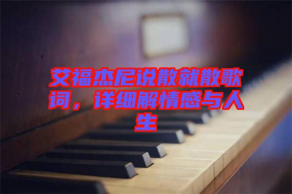 艾福杰尼說散就散歌詞，詳細(xì)解情感與人生