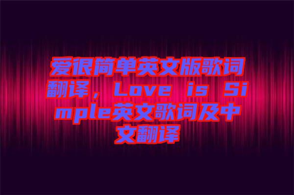 愛很簡單英文版歌詞翻譯，Love is Simple英文歌詞及中文翻譯