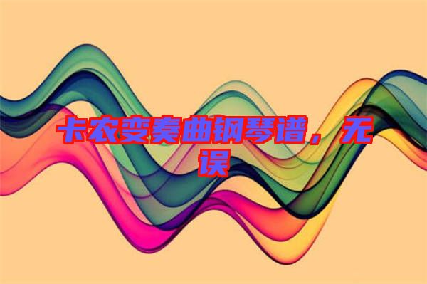 卡農(nóng)變奏曲鋼琴譜，無(wú)誤