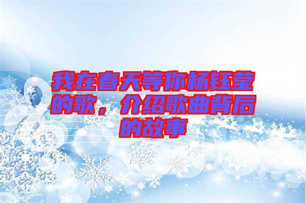 我在春天等你楊鈺瑩的歌，介紹歌曲背后的故事