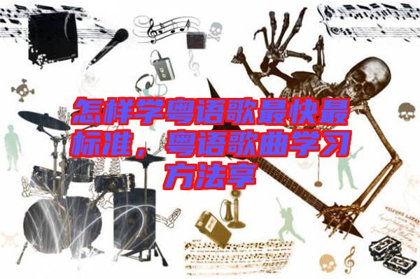 怎樣學(xué)粵語歌最快最標(biāo)準(zhǔn)，粵語歌曲學(xué)習(xí)方法享