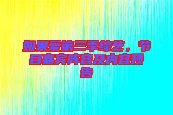 如果愛第三季綜藝，節(jié)目嘉賓陣容及內(nèi)容預告
