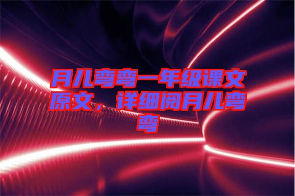 月兒彎彎一年級課文原文，詳細閱月兒彎彎