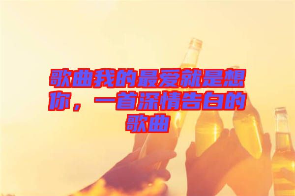 歌曲我的最愛就是想你，一首深情告白的歌曲