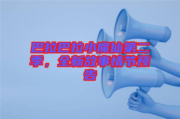 巴拉巴拉小魔仙第二季，全新故事情節(jié)預告