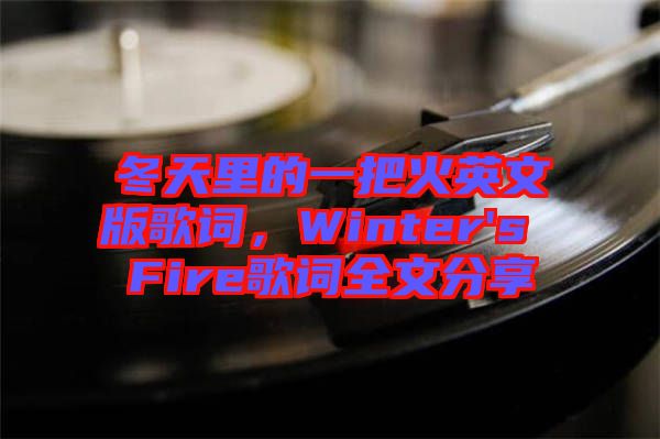 冬天里的一把火英文版歌詞，Winter's Fire歌詞全文分享