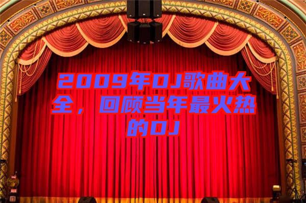 2009年DJ歌曲大全，回顧當(dāng)年最火熱的DJ