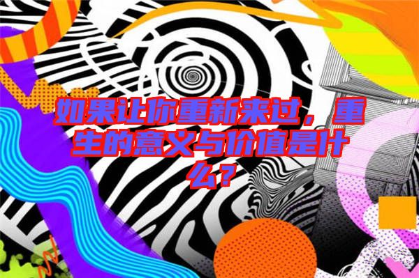 如果讓你重新來過，重生的意義與價(jià)值是什么？