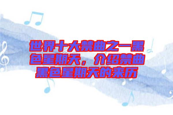 世界十大禁曲之一黑色星期天，介紹禁曲黑色星期天的來(lái)歷