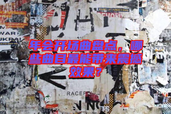 年會開場曲盤點，哪些曲目最能帶來震撼效果？