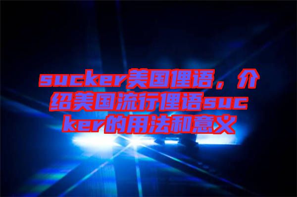 sucker美國俚語，介紹美國流行俚語sucker的用法和意義