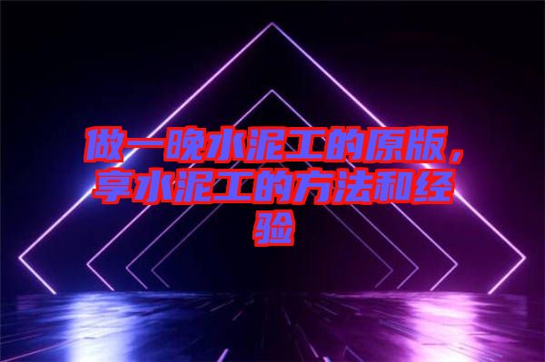 做一晚水泥工的原版，享水泥工的方法和經(jīng)驗(yàn)