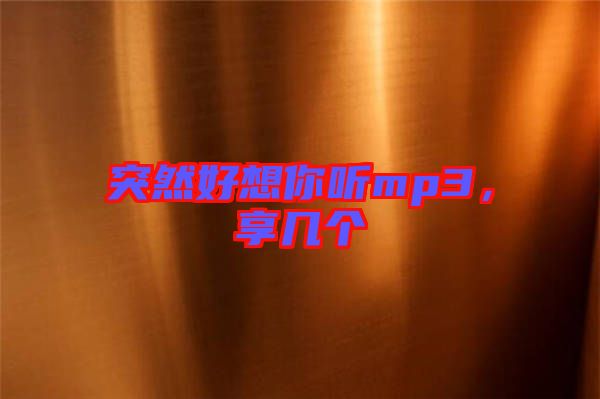 突然好想你聽mp3，享幾個