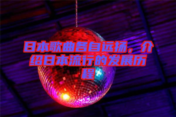 日本歌曲各自遠(yuǎn)揚(yáng)，介紹日本流行的發(fā)展歷程