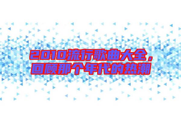 2010流行歌曲大全，回顧那個年代的熱潮