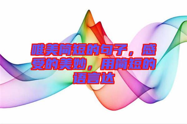 唯美簡短的句子，感受的美妙，用簡短的語言達(dá)