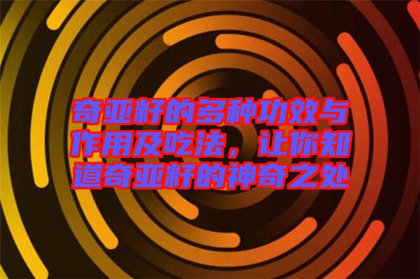 奇亞籽的多種功效與作用及吃法，讓你知道奇亞籽的神奇之處