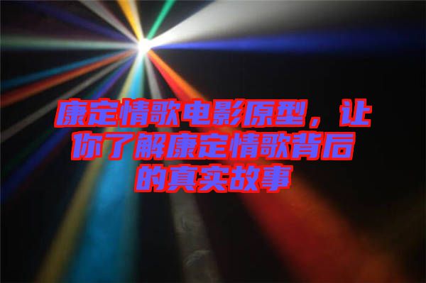 康定情歌電影原型，讓你了解康定情歌背后的真實(shí)故事