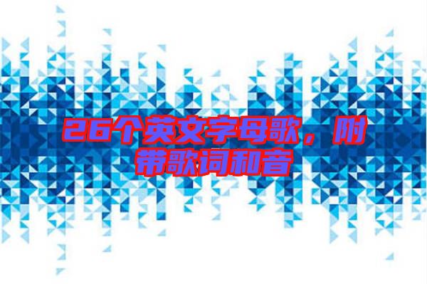 26個英文字母歌，附帶歌詞和音