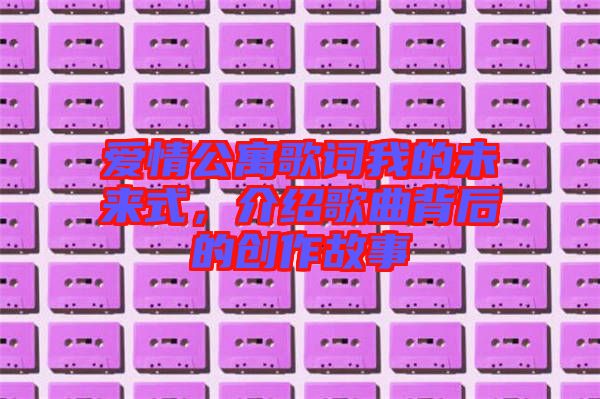 愛情公寓歌詞我的未來式，介紹歌曲背后的創(chuàng)作故事