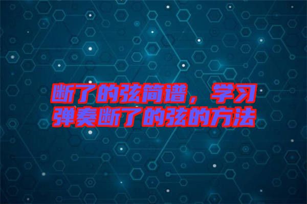 斷了的弦簡譜，學(xué)習(xí)彈奏斷了的弦的方法