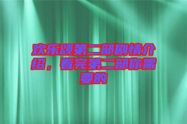 歡樂頌第二部劇情介紹，看完第二部你需要的