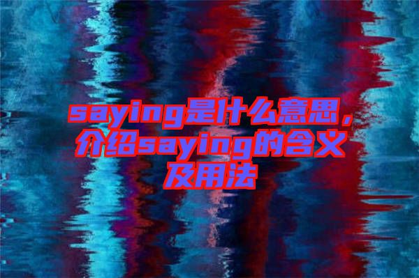 saying是什么意思，介紹saying的含義及用法
