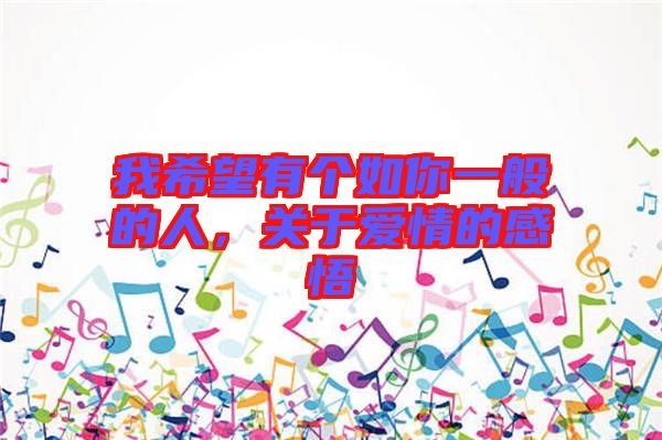 我希望有個如你一般的人，關(guān)于愛情的感悟