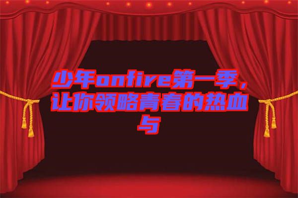 少年onfire第一季，讓你領略青春的熱血與