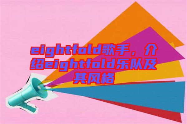 eightfold歌手，介紹eightfold樂隊及其風格