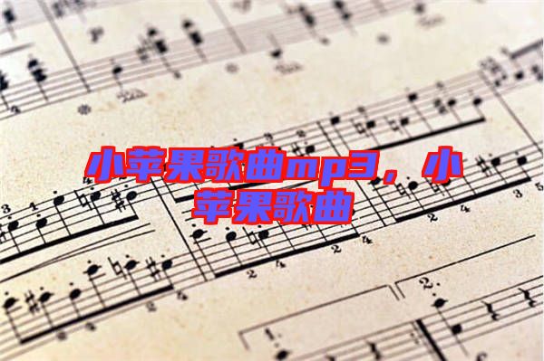 小蘋果歌曲mp3，小蘋果歌曲