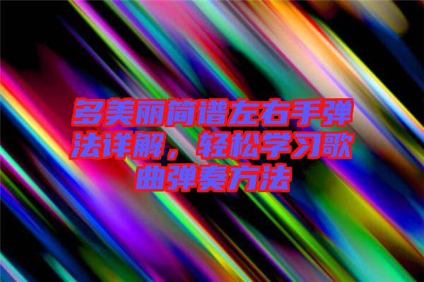 多美麗簡譜左右手彈法詳解，輕松學習歌曲彈奏方法