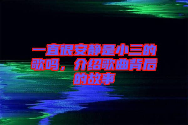 一直很安靜是小三的歌嗎，介紹歌曲背后的故事
