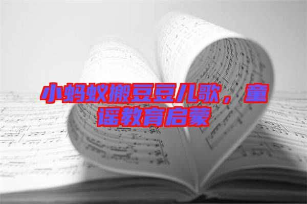 小螞蟻搬豆豆兒歌，童謠教育啟蒙
