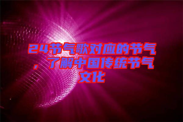 24節(jié)氣歌對應(yīng)的節(jié)氣，了解中國傳統(tǒng)節(jié)氣文化