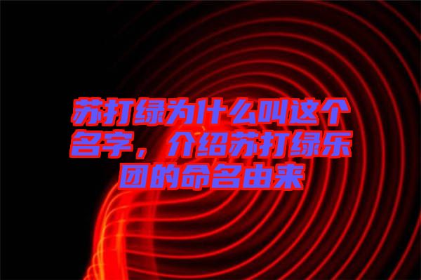 蘇打綠為什么叫這個(gè)名字，介紹蘇打綠樂(lè)團(tuán)的命名由來(lái)