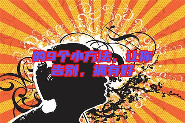 的9個小方法，讓你告別，擁有好
