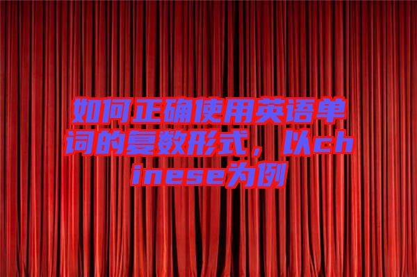 如何正確使用英語單詞的復(fù)數(shù)形式，以chinese為例