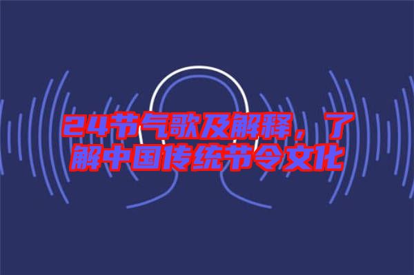 24節(jié)氣歌及解釋，了解中國傳統(tǒng)節(jié)令文化