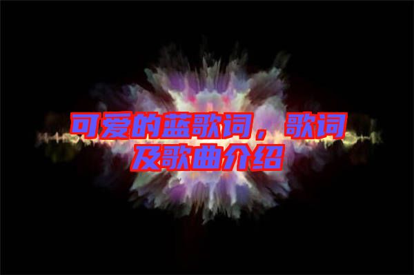可愛的藍(lán)歌詞，歌詞及歌曲介紹