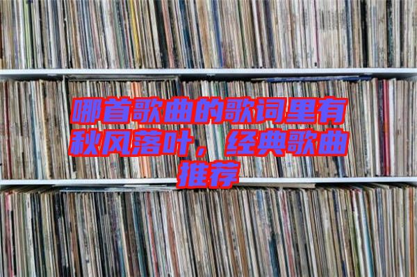 哪首歌曲的歌詞里有秋風落葉，經(jīng)典歌曲推薦