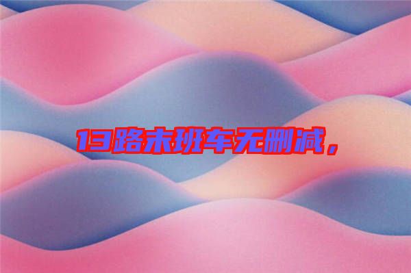 13路末班車無刪減，