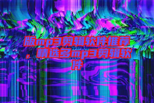 版mp3剪輯軟件推薦，精選多mp3剪輯軟件